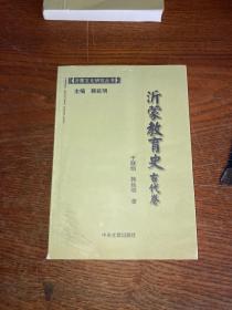 沂蒙文化研究丛书：沂蒙教育史 古代卷