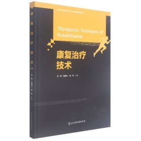 康复治疗技术(高等教育运动医学&运动康复精品教材)