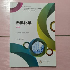 无机化学