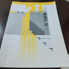 21世纪法学系列教材：房地产法（第4版）