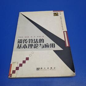 遗传算法的基本理论与应用 (馆藏书)