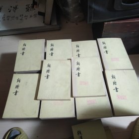 新唐书 10本