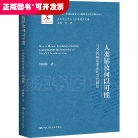 人类解放何以可能——马克思解放事业的当代阐释（当代马克思主义哲学研究文库）