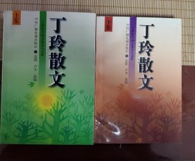 丁玲散文(上下)