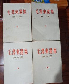 《毛泽东选集》1一4卷。（第一卷成都印刷，其余三卷北京印刷）藏家原配本！（屝页有藏家签名）