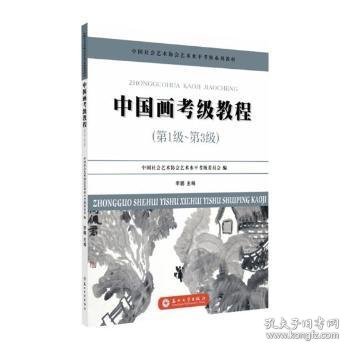 中国画考级教程（第1级~第3级）