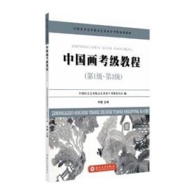 中国画考级教程（第1级~第3级）