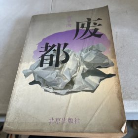 废都  版权页被撕