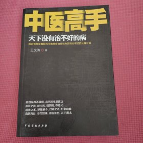 中医高手：天下没有治不好的病