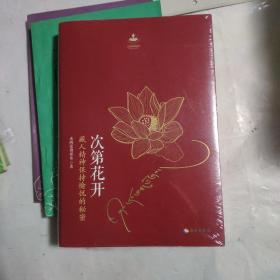 次第花开