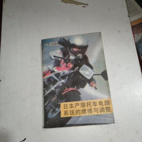 日本產(chǎn)摩托車電路系統(tǒng)的維修與調(diào)整