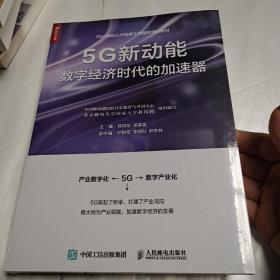 5G新动能 数字经济时代的加速器