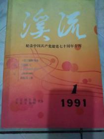 老期刊:溪流一纪念中国共产党建党七十周年专刊1991.1