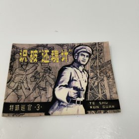 连环画：识破“还魂计”（特殊巡官 3）