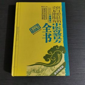 颈肩腰腿痛中医奇效良方全书(珍藏本）