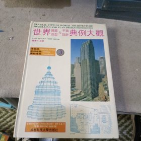 世界建筑造型与平面设计典例大观:[图集3]