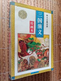 《三国演义》四大名著绘画本