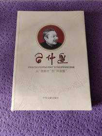 习仲勋 从“落脚点”到“开放圈”