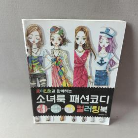 韩文原版 종이인형과함께하는
소녀룩패션코디컬러링북