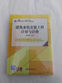 建筑水电安装工程计量与计价（第三版）