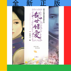 乱世错爱(下最具民国范的爱情传奇)