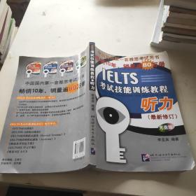 黑眼睛·IELTS考试技能训练教程：听力