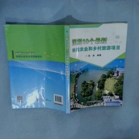 图解10个最新休闲农业和乡村旅游项目 李涛 9787511642967 中国农业科学技术出版社