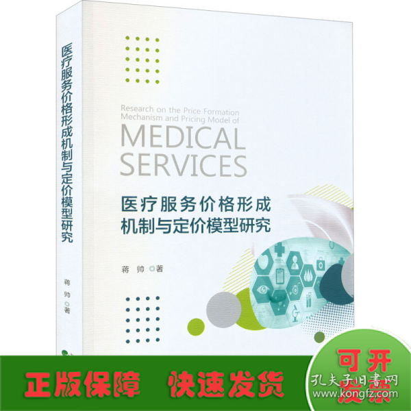 医疗服务价格形成机制与定价模型研究