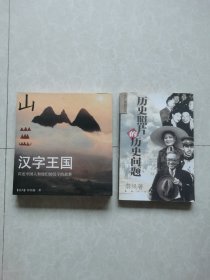 《汉字王国》《历史照片的历史问题》两册合焦