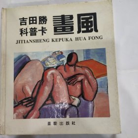 吉田胜 科普卡画风(20开精装彩印 重庆出版社 1992年1月1版1印)