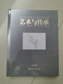 艺术与传承