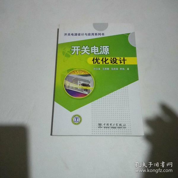 开关电源设计与应用系列书：开关电源优化设计