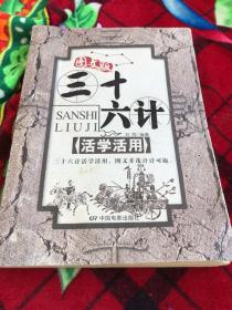 三十六计活学活用