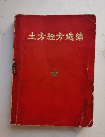 老药方书《土方验方选编》169个土方验方，青岛市六.二六新医药研究小组编纂的一部医学类书籍‌‌。8类：传统病方/寄生虫病方/内科病方/外剩病方/妇科病方/儿科病方/五官科病方/皮肤病方/成药新品种介绍共169个土方、验方。每方都有主治及处方，非常适用，很值得研究借鉴收藏。