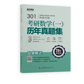 考研数学（一）历年真题集 9787519285296