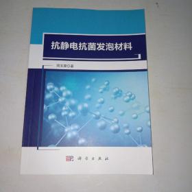 抗静电抗菌发泡材料   【998】