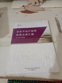 企业不动产租赁政策法规汇编2021