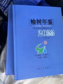 榆树年鉴2023