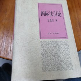 国际法引论