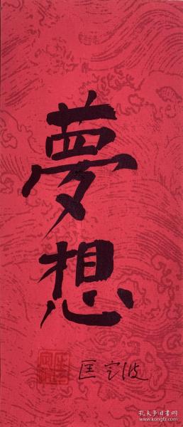 匡定波花笺纸书法《梦想》。匡定波，1930年9月1日出生于江苏无锡。1952年从交通大学物理系毕业后，被分配到华东师范大学物理系执教；1958年参加创办中国科学院上海电子学研究所；1962年调入中国科学院上海技术物理研究所工作；1986年至1991年担任中国科学院上海技术物理研究所所长；1991年当选为中国科学院院士。长期从事红外应用及遥感技术领域研究。