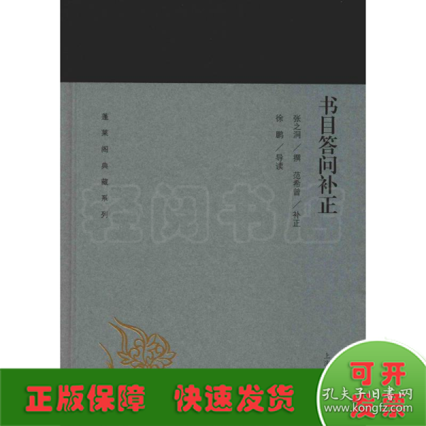 书目答问补正(蓬莱阁典藏系列)