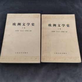 欧洲文学史（上下）