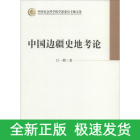 中國邊疆史地考論