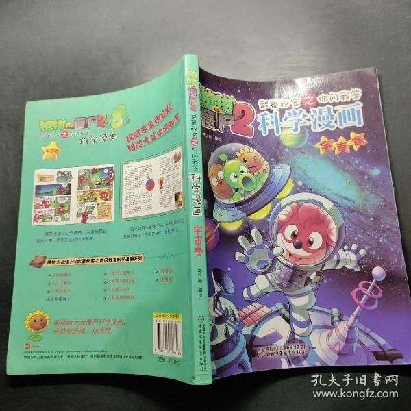 植物大战僵尸2：武器秘密之你问我答科学漫画（宇宙卷）