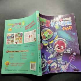 植物大战僵尸2：武器秘密之你问我答科学漫画（宇宙卷）