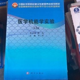 医学机能学实验