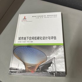 城市地下空间低碳化设计与评估