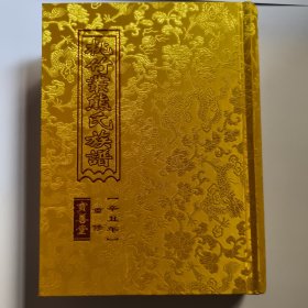 桃竹叢熊氏族谱 辛丑年 重修 宝善堂