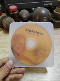 CD 申报非物质文化遗产项目专题片 泉州留章杰中医针灸