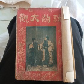 京调戏剧大观，两本第二册内容不一样两本合订没有封底，这两本都没有版权页，内容不少